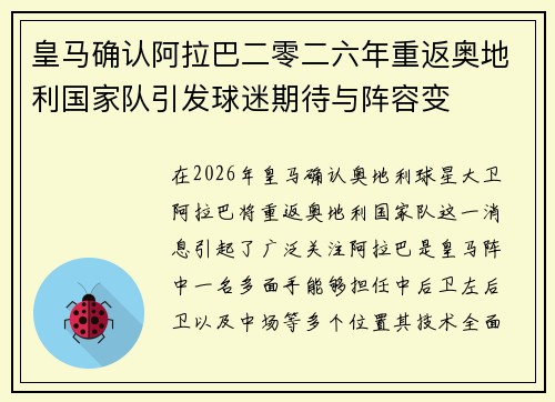 皇马确认阿拉巴二零二六年重返奥地利国家队引发球迷期待与阵容变