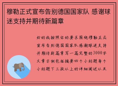 穆勒正式宣布告别德国国家队 感谢球迷支持并期待新篇章