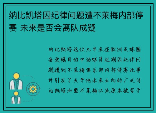 纳比凯塔因纪律问题遭不莱梅内部停赛 未来是否会离队成疑