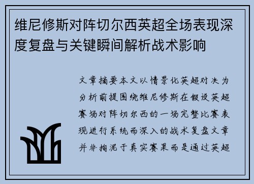 维尼修斯对阵切尔西英超全场表现深度复盘与关键瞬间解析战术影响